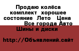 Продаю колёса комплект, хорошее состояние, Лето › Цена ­ 12 000 - Все города Авто » Шины и диски   